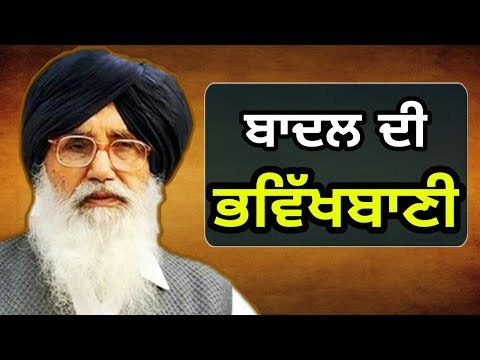 ਵੱਡੇ ਬਾਦਲ ਨੇ ਕਹੀ ਵੱਡੀ ਗੱਲ Parkash Singh Badal reply to most asked question