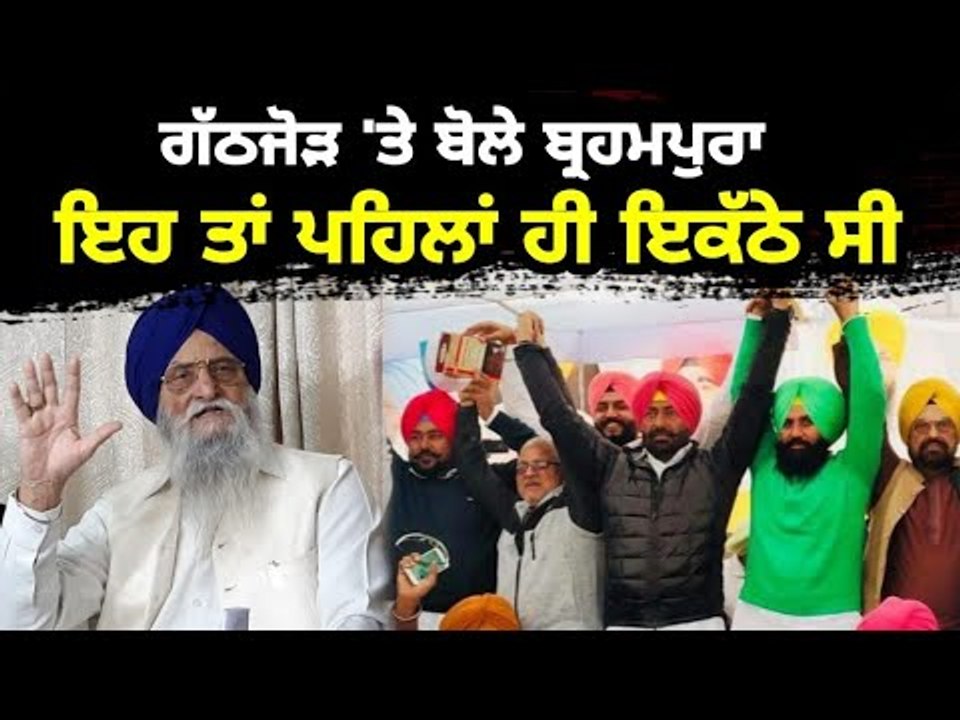 ਖਹਿਰਾ, ਬੈਂਸ ਤੇ ਗਾਂਧੀ ਬਾਰੇ ਬ੍ਰਹਮਪੁਰਾ ਦਾ ਵੱਡਾ ਬਿਆਨ Brahmpura On Simarjit Bains, Sukhpal khaira, Gandhi