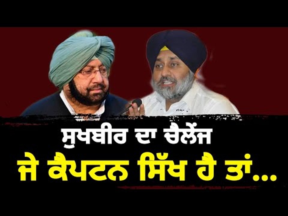 ਸੁਖਬੀਰ ਬਾਦਲ ਦਾ ਕੈਪਟਨ ਨੂੰ ਚੈਲੇਂਜ Sukhbi Badal Challenges Captain Amrinder Singh
