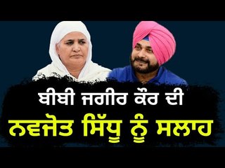 ਕੀ ਸਿੱਧੂ ਮੰਨਣਗੇ ਬੀਬੀ ਜਗੀਰ ਕੌਰ ਦੀ ਸਲਾਹ? Bibi Jagir Kaur advice to Navjot Sidhu