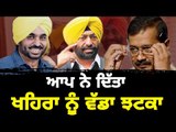 ਖਹਿਰਾ ਨੂੰ ਆਪ ਦਾ ਝਟਕਾ   Sukhpal khaira vs Aap on Jai Singh Rouri Bhagwant mann