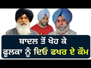 ਸ਼੍ਰੀ ਅਕਾਲ ਤਖਤ ਸਾਹਿਬ 'ਤੇ ਪਹੁੰਚੀ ਵੱਡੀ ਮੰਗ Parkash Singh Badal Vs HS Phoolka by Mandeep Singh Manna