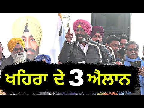 ਖਹਿਰਾ ਦੇ ਤਿੰਨ ਵੱਡੇ ਐਲਾਨ Sukhpal Khaira 3 announcements in Patiala