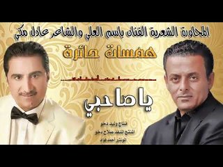 با سم العلي و عا دل مكي ياصا حبي