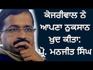 ਕੇਜਰੀਵਾਲ ਨੇ ਅਾਪਣਾ ਨੁਕਸਾਨ ਖੁਦ ਕੀਤਾ? Interview with Prof. Manjit Singh by Judge Singh Chahal