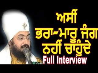 ਸੰਤ ਰਣਜੀਤ ਸਿੰਘ ਢੱਡਰੀਆਂ ਵਾਲਿਆਂ ਨਾਲ ਵਿਸ਼ੇਸ਼ ਮੁਲਾਕਾਤ । Sant Ranjit Singh Dhadhrian Wala Nal Mulakat