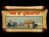 ਅੱਜ ਦਾ ਹੁਕਮਨਾਮਾ, ਸ਼੍ਰੀ ਹਰਿਮੰਦਰ ਸਾਹਿਬ, ਅੰਮ੍ਰਿਤਸਰ (1 ਅਕਤੂਬਰ) Hukamnama Shri Harimandar Sahib, Amritsar