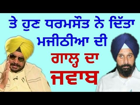 ਕੈਪਟਨ ਦੇ ਮੰਤਰੀ ਦਾ ਮਜੀਠੀਆ 'ਤੇ ਕਰਾਰਾ ਵਾਰ, ਦਿੱਤਾ ਗਾਲ੍ ਦਾ ਜਵਾਬ Dharamsot reply to Majithia The Punjab TV