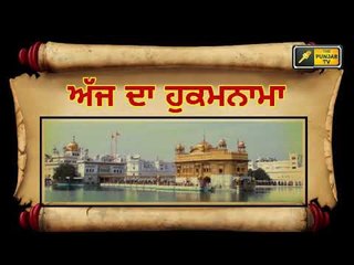 ਅੱਜ ਦਾ ਹੁਕਮਨਾਮਾ, ਸ਼੍ਰੀ ਹਰਿਮੰਦਰ ਸਾਹਿਬ, ਅੰਮ੍ਰਿਤਸਰ (14 ਅਕਤੂਬਰ) Hukamnama Shri Harimandar Sahib Amritsar