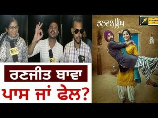 ਰਣਜੀਤ ਬਾਵਾ ਦੀ ਭਲਵਾਨ ਸਿੰਘ 'ਤੇ ਦਰਸ਼ਕਾਂ ਦੀ ਰਾਇ Bhalwan Singh | Ranjit Bawa, Movie Review, Public Review