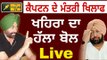 ਕੈਪਟਨ ਦੇ ਮੰਤਰੀ ਖਿਲਾਫ ਖਹਿਰਾ ਦਾ ਹੱਲਾ ਬੋਲ Sukhpal khaira Live on Rana Gurjit Singh The Punjab TV LIVE