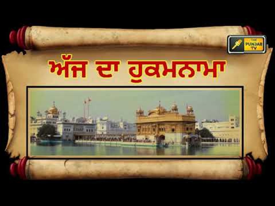 ਅੱਜ ਦਾ ਹੁਕਮਨਾਮਾ, ਸ਼੍ਰੀ ਹਰਿਮੰਦਰ ਸਾਹਿਬ ਅੰਮ੍ਰਿਤਸਰ  (11 ਨਵੰਬਰ) Hukamnama Shri Harimandar Sahib, Amritsar