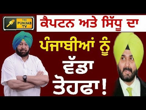 ਕੈਪਟਨ ਅਤੇ ਸਿੱਧੂ ਦਾ ਪੰਜਾਬੀਆਂ ਨੂੰ ਤੋਹਫਾ Captain Amrinder Singh and Navjot Sidhu The Punjab TV Live