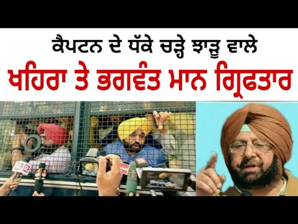 ਦੇਖੋ Live ਖਹਿਰਾ, ਭਗਵੰਤ ਮਾਨ ਤੇ ਬੈਂਸ ਸਮੇਤ ਸਾਰੇ ਝਾੜੂ ਵਾਲੇ Sukhpal Khaira and Bhagwant Mann