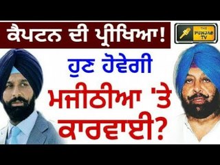 ਮਜੀਠੀਆ ਖਿਲਾਫ ਨਵੇਂ ਸਬੂਤ ਆਏ ਸਾਹਮਣੇ! ਹੁਣ ਹੋਵੇਗੀ ਕਾਰਵਾਈ? Will Captain take action against Majithia