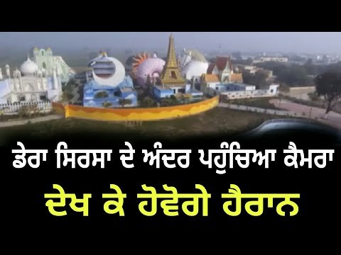 ਡੇਰਾ ਸਿਰਸਾ ਦਾ ਅੰਦਰਲਾ ਨਜ਼ਾਰਾ ਦੇਖ ਹੱਕੇ ਬੱਕੇ ਰਹਿ ਜਾਓਗੇ Camera enters Dera Sirsa