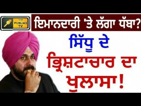 ਨਵਜੋਤ ਸਿੱਧੂ ਦੀ ਇਮਾਨਦਾਰੀ 'ਤੇ ਲੱਗਾ ਧੱਬਾ? ਭ੍ਰਿਸ਼ਟਾਚਾਰ ਦਾ ਖੁਲਾਸਾ Navjot Sidhu exposed by Mandeep Manna