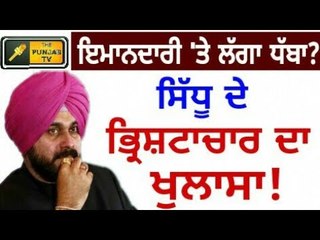 ਨਵਜੋਤ ਸਿੱਧੂ ਦੀ ਇਮਾਨਦਾਰੀ 'ਤੇ ਲੱਗਾ ਧੱਬਾ? ਭ੍ਰਿਸ਼ਟਾਚਾਰ ਦਾ ਖੁਲਾਸਾ Navjot Sidhu exposed by Mandeep Manna
