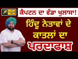 ਕੈਪਟਨ ਨੂੰ ਮਿਲੀ ਵੱਡੀ ਸਫਲਤਾ, ਸਾਰੇ ਕਤਲਾਂ ਦਾ ਪਰਦਾਫਾਸ਼ Captain Amrinder Singh on law and order of Punjab