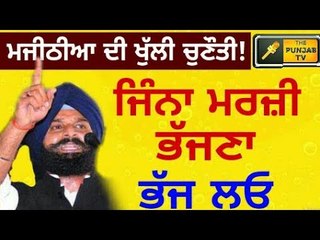 ਮਜੀਠੀਆ ਦੀ ਖੁੱਲੀ ਚੁਣੌਤੀ, ਜਿੰਨਾ ਭੱਜਣਾ ਭੱਜ ਲਓ Bikram Majithia open Challenge || The Punjab TV