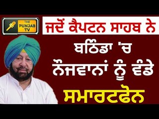 ਇੰਤਜ਼ਾਰ ਖਤਮ,ਕੈਪਟਨ ਨੇ ਵੰਡੇ ਸਮਾਰਟਫੋਨ Captain Distributed Smartphones The Punjab TV