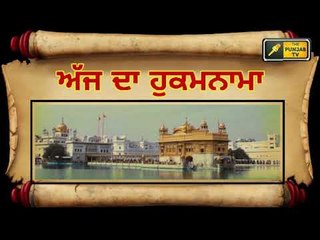 ਅੱਜ ਦਾ ਹੁਕਮਨਾਮਾ, ਸ਼੍ਰੀ ਹਰਿਮੰਦਰ ਸਾਹਿਬ, ਅੰਮ੍ਰਿਤਸਰ (9 ਦਸੰਬਰ) Hukamnama Shri Amritsar || The Punjab TV
