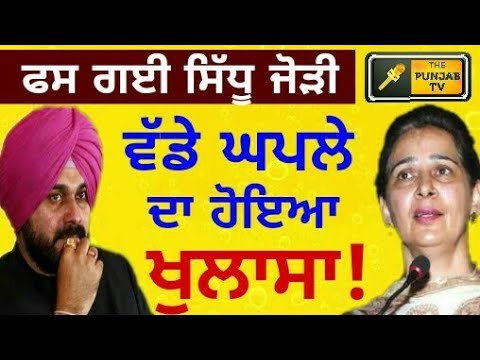 ਫਸ ਗਈ ਸਿੱਧੂ ਜੋੜੀ, ਵੱਡੇ ਘੁਟਾਲੇ ਦਾ ਹੋਇਆ ਖੁਲਾਸਾ Navjot Sidhu couple in trouble || The Punjab TV
