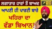 ਖਹਿਰਾ ਇੱਕ ਵਾਰ ਫਿਰ ਆਪਣੀ ਹੀ ਪਾਰਟੀ ਬਾਰੇ ਬੋਲੇ Sukhpal Khaira on his own Party AAP || The Punjab TV