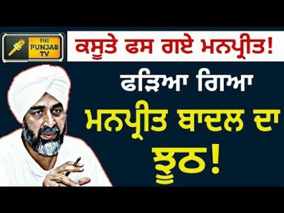 ਫੜਿਆ ਗਿਆ ਮਨਪ੍ਰੀਤ ਬਾਦਲ ਦਾ ਝੂਠ? Manpreet Badal te...