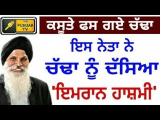 ਚੱਢਾ ਦੀ ਜਾਨ ਫਸੀ ਕੁੜਿੱਕੀ 'ਚ Chief Khalsa Diwan CharanJit Singh Chadda || The Punjab TV | Punjabi News