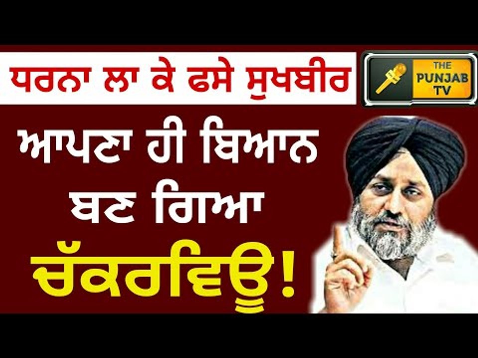 ਸੁਖਬੀਰ ਬਾਦਲ ਦਾ ਆਪਣਾ ਹੀ ਬਿਆਨ ਬਣ ਗਿਆ ਚੱਕਰਵਿਊ! Sukhbir Badal's statement on protesters || The Punjab TV