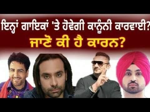 ਗੁਰਦਾਸ ਮਾਨ, ਬੱਬੂ ਮਾਨ, ਹਨੀ ਸਿੰਘ ਤੇ ਦਿਲਜੀਤ ਦੁਸਾਂਝ 'ਤੇ ਹੋਵੇਗੀ ਕਾਨੂੰਨੀ ਕਾਰਵਾਈ? ਕੀ ਹੈ ਕਾਰਨ? The Punjab TV