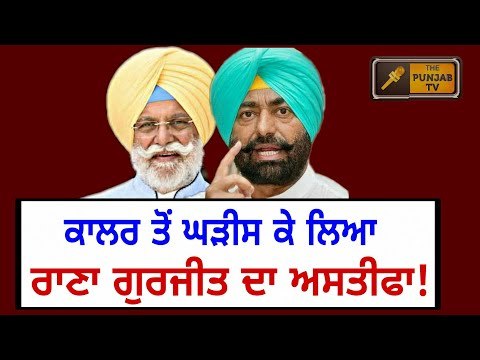 ਖਹਿਰਾ ਦਾ ਰਾਣਾ ਗੁਰਜੀਤ ਬਾਰੇ ਖੁਲਾਸਾ Sukhpal Khaira succeed in Rana Gurjit Singh mining issue