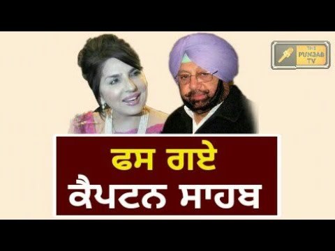 ਅਰੂਸਾ ਆਲਮ ਨਾਲ ਜਾਮ ਛਲਕਾ ਕੇ ਕਸੂਤੇ ਫਸੇ ਕੈਪਟਨ Captain Amrinder and Aroosa Aalam's relation The Punjab TV