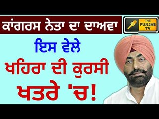 ਖਹਿਰਾ ਦੀ ਕੁਰਸੀ ਖਤਰੇ 'ਚ: ਕਾਂਗਰਸ ਦਾ ਦਾਅਵਾ Sukhpal khaira is struggling for his LoP position: Congress