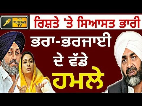 ਸੁਖਬੀਰ ਬਾਦਲ ਤੇ ਹਰਸਿਮਰਤ ਦਾ ਮਨਪ੍ਰੀਤ ਬਾਦਲ 'ਤੇ ਵੱਡਾ ਹਮਲਾ Sukhbir Badal and Harsimrat Badal on Manpreet B