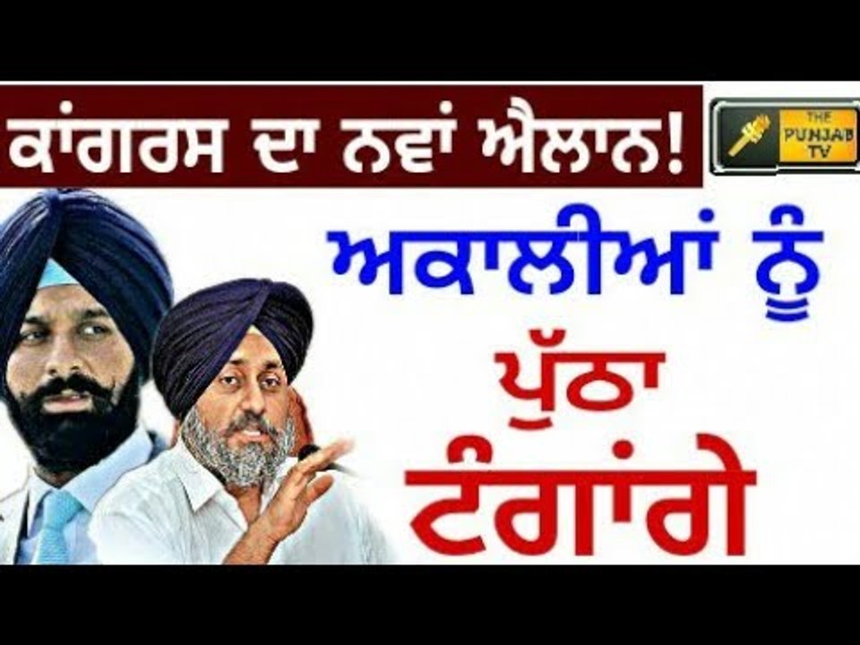 ਕਾਂਗਰਸ ਦਾ ਨਵਾਂ ਐਲਾਨ, ਅਕਾਲੀਆਂ ਨੂੰ ਪੁੱਠੇ ਟੰਗਾਂਗੇ Congress will take strict action against Akali Dal