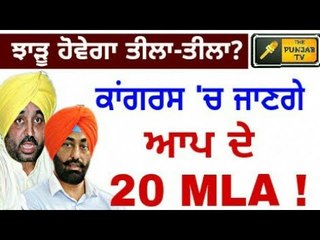 ਆਪ ਦਾ ਝਾੜੂ ਹੋਵੇਗਾ ਤੀਲਾ-ਤੀਲਾ? 20 AAP MLAs will join Congress soon: Congress spoksman Raj Kumar Verka