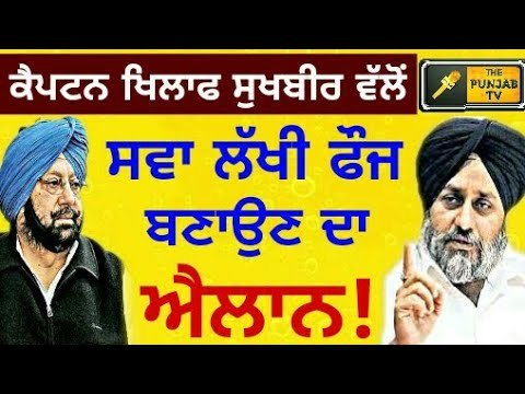 ਕੈਪਟਨ ਖਿਲਾਫ ਸੁਖਬੀਰ ਬਾਦਲ ਵੱਲੋਂ ਸਵਾ ਲੱਖ ਦੀ ਫੌਜ ਬਣਾਉਣ ਦਾ ਐਲਾਨ Sukhbir Badal and army The Punjab TV