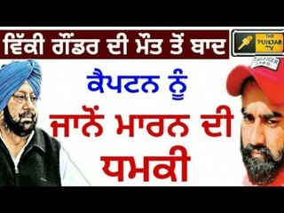 ਵਿੱਕੀ ਗੌਂਡਰ ਦੀ ਮੌਤ ਦਾ ਲਵਾਂਗੇ ਬਦਲਾ: ਗੌਂਡਰ ਦੇ ਸਾਥੀ Vicky Gounder died and Captain Amrinder in news