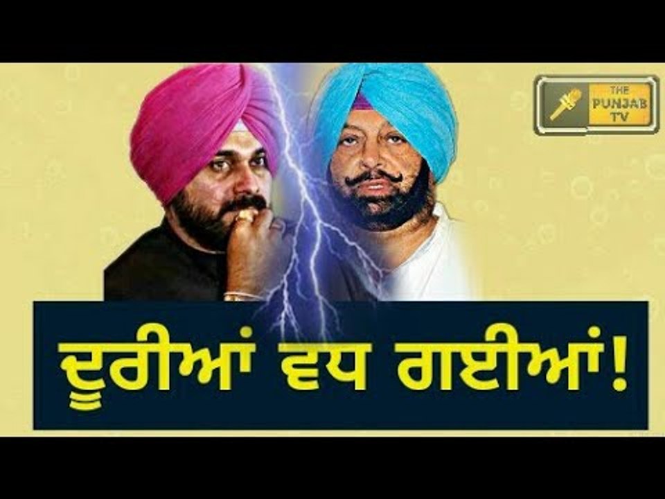 ਕੈਪਟਨ-ਸਿੱਧੂ 'ਚ ਦੂਰੀਆਂ ਹੋਰ ਵਧੀਆਂ Captain Amrinder Singh and Navjot Sidhu's relationship is not well