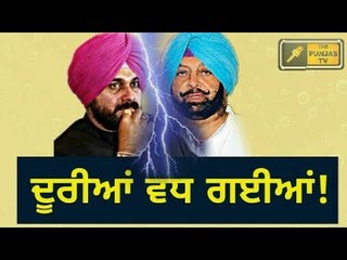 ਕੈਪਟਨ-ਸਿੱਧੂ 'ਚ ਦੂਰੀਆਂ ਹੋਰ ਵਧੀਆਂ Captain Amrinder Singh and Navjot Sidhu's relationship is not well