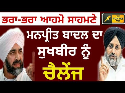 Manpreet Badal challenges Sukhbir Badal for a live debate on Punjab