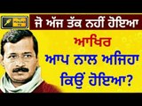 ਆਪ ਨਾਲ ਅਜਿਹਾ ਕਿਉਂ ਹੋਇਆ? Why AAP is facing what has never happened in history of India democracy