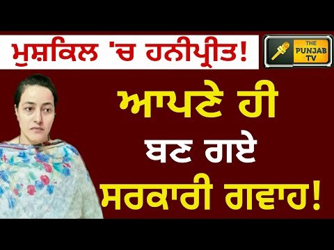 ਹਨੀਪ੍ਰੀਤ ਦੀਆਂ ਵਧੀਆਂ ਮੁਸ਼ਕਿਲਾਂ Honeypreet Insan is in trouble Gurmeet Ram Rahim || The Punjab TV