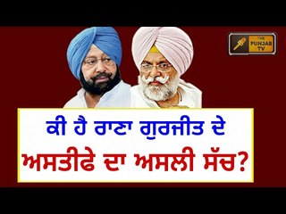 ਆਖਿਰ ਕਿਉਂ ਦਿੱਤਾ ਰਾਣਾ ਗੁਰਜੀਤ ਸਿੰਘ ਨੇ ਅਸਤੀਫਾ? Why Rana Gurjit Singh resigned? Sukhpal Khaira Captain