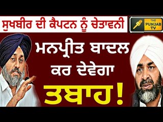 Sukhbir Badal's advice to Captain Amrinder Singh on Manpreet Badal