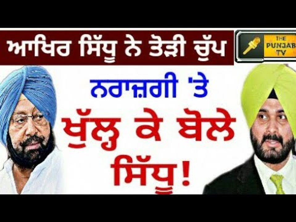 ਕੈਪਟਨ ਨਾਲ ਵਿਵਾਦ 'ਤੇ ਪਹਿਲੀ ਵਾਰ ਖੁੱਲ੍ਹ ਕੇ ਬੋਲੇ ਸਿੱਧੂ Navjot Sidhu speaks out on Captain Amrinder Singh