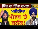 Navjot Sidhu on Bikram Majithia calling him a Kalank on Punjab