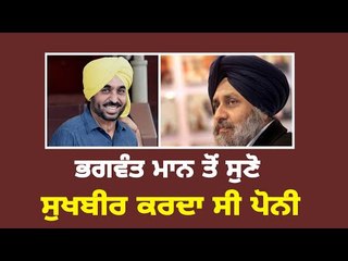 ਭਗਵੰਤ ਮਾਨ ਦੇ ਸੁਖਬੀਰ ਬਾਦਲ 'ਤੇ ਤਿੱਖੇ ਨਿਸ਼ਾਨੇ Bhahwant Mann on Sukhbir badal